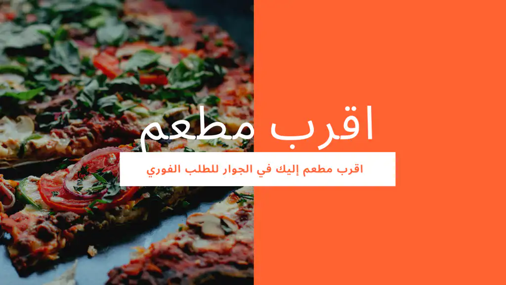 اقرب مطعم إليك في الجوار للطلب الفوري عبر تطبيق الطلب من المطاعم