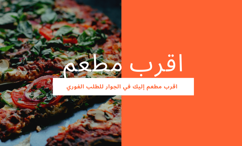 اقرب مطعم في الجوار للطلب الفوري عبر تطبيق المطاعم القريبة منك 1 اقرب مطعم إليك في الجوار للطلب الفوري عبر تطبيق الطلب من المطاعم