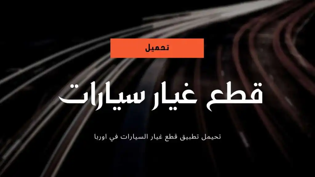 حتاج إلى قطع غيار سيارات وتبحث كثيرا خاصة وأنت في بلد اوربي ، ربما مر على سيارتك عام أو اثنين أو ثلاث وتحتاج لمجرد الصيانة وتبديل بعض قطع الغيار