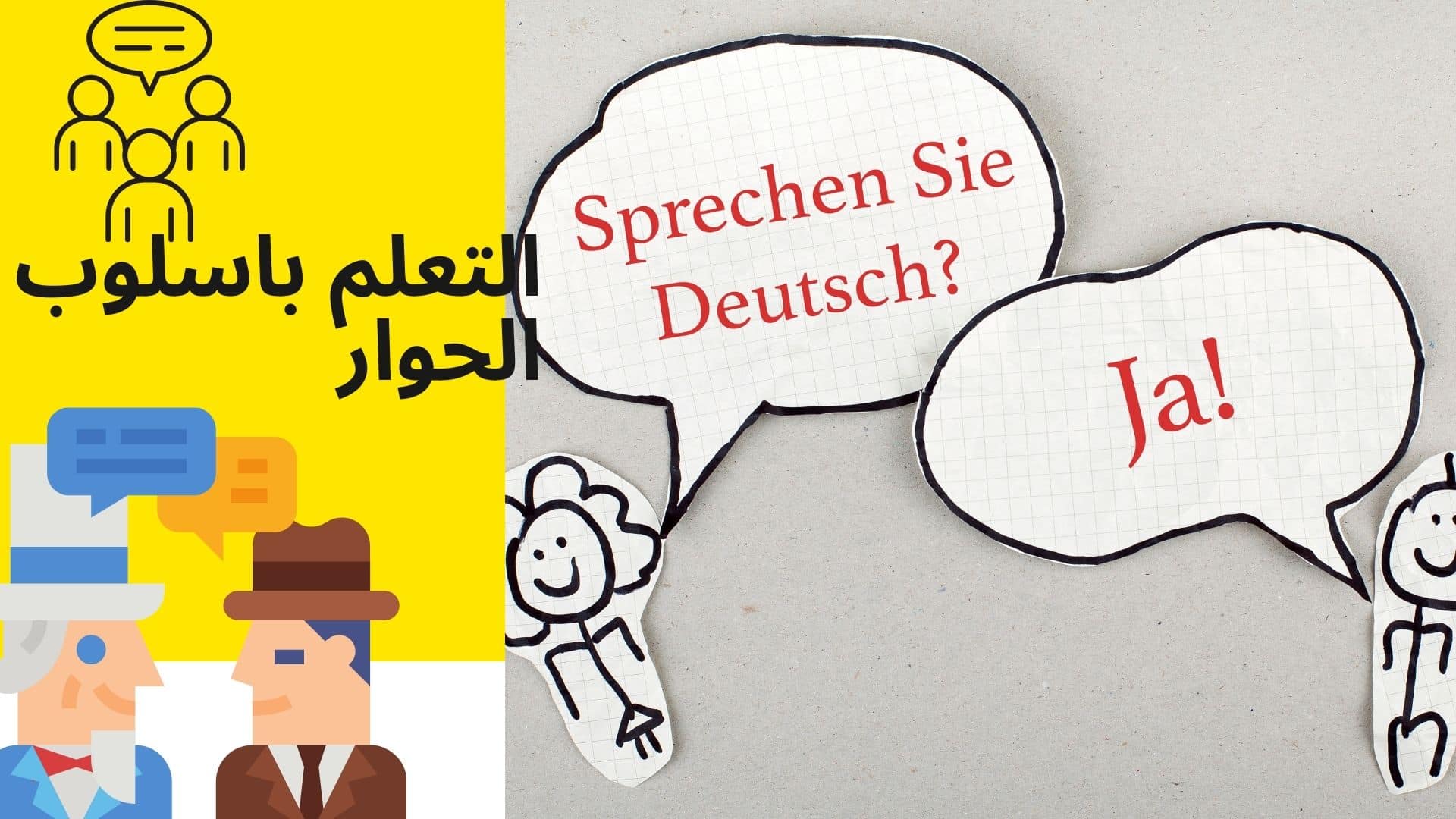 متعة تعلم الالماني بأسلوب الحوار والمحادثة 5 تعلم الالماني