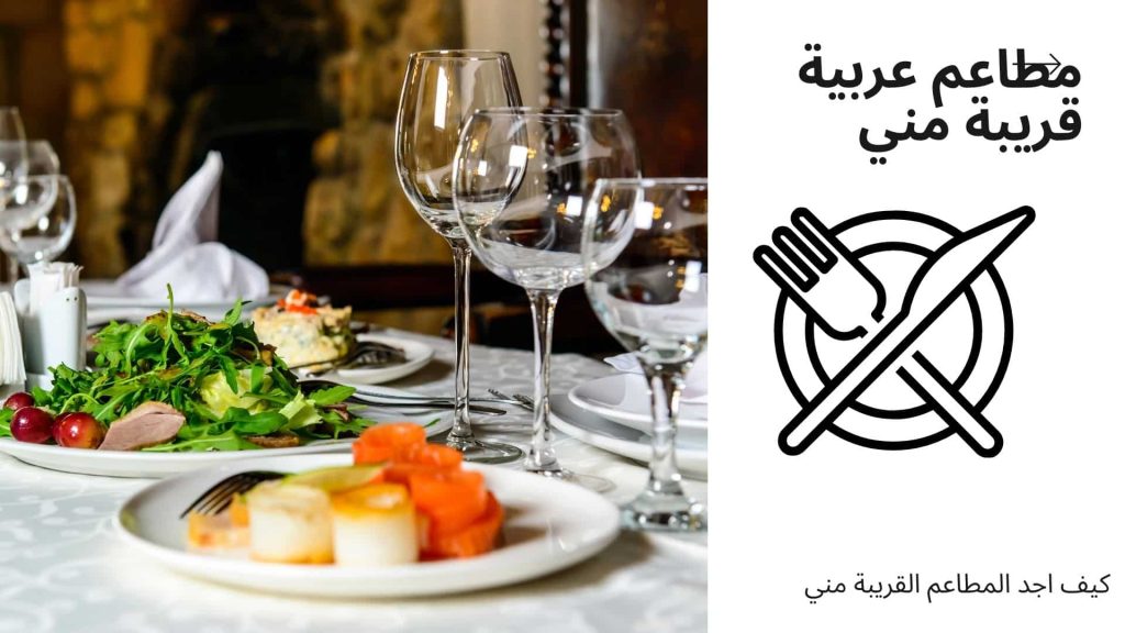 مطاعم عربية قريبة مني