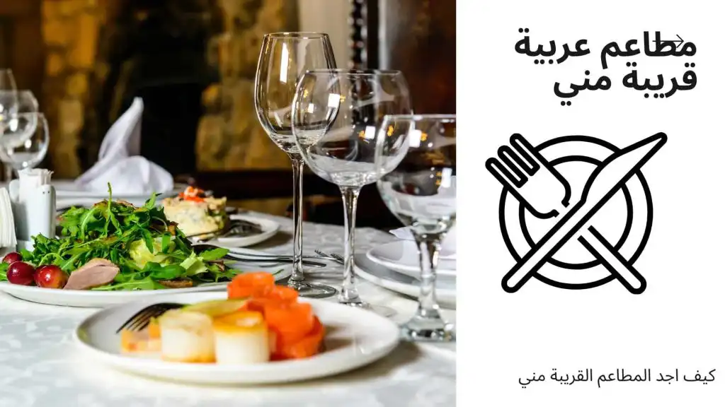 مطاعم عربية قريبة مني