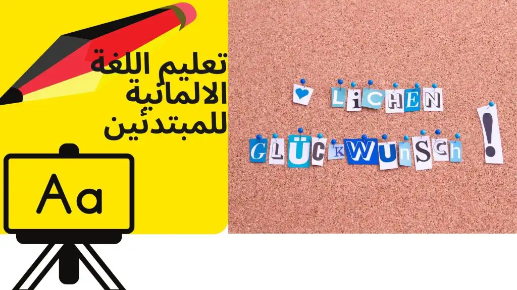 تعليم اللغة الالمانية للمبتدئين