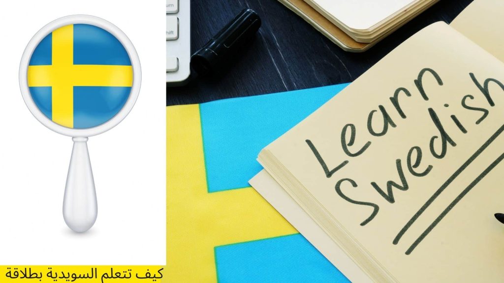 مترجم عربي سويدي