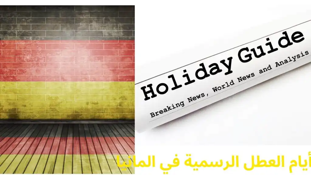 العطل الرسمية في المانيا