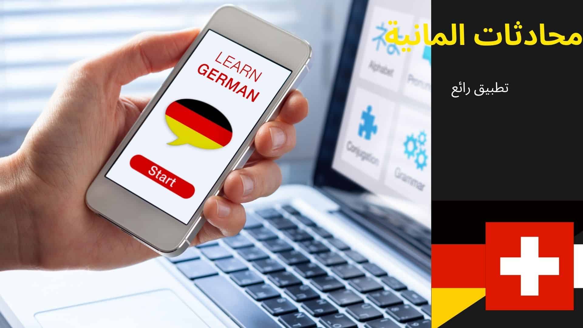 افضل طريقة لتعلم اللغة الالمانية مع الترجمة والشرح واختبارات ذكية وفعالة لكل المستويات 6 محادثات المانية محترفة