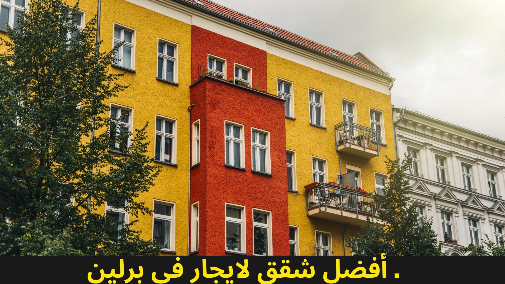 دليلك لاختيار افضل شركات بيوت في برلين للتأجير 5 شركات بيوت في برلين