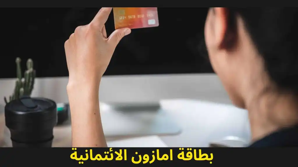 بطاقة امازون الائتمانية