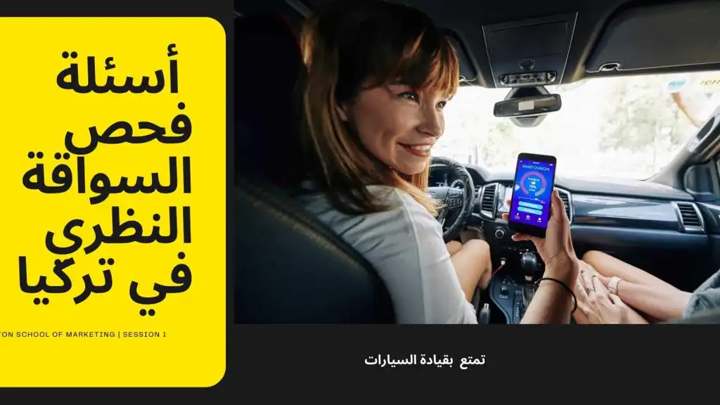 اسئلة فحص السواقة النظري في تركيا