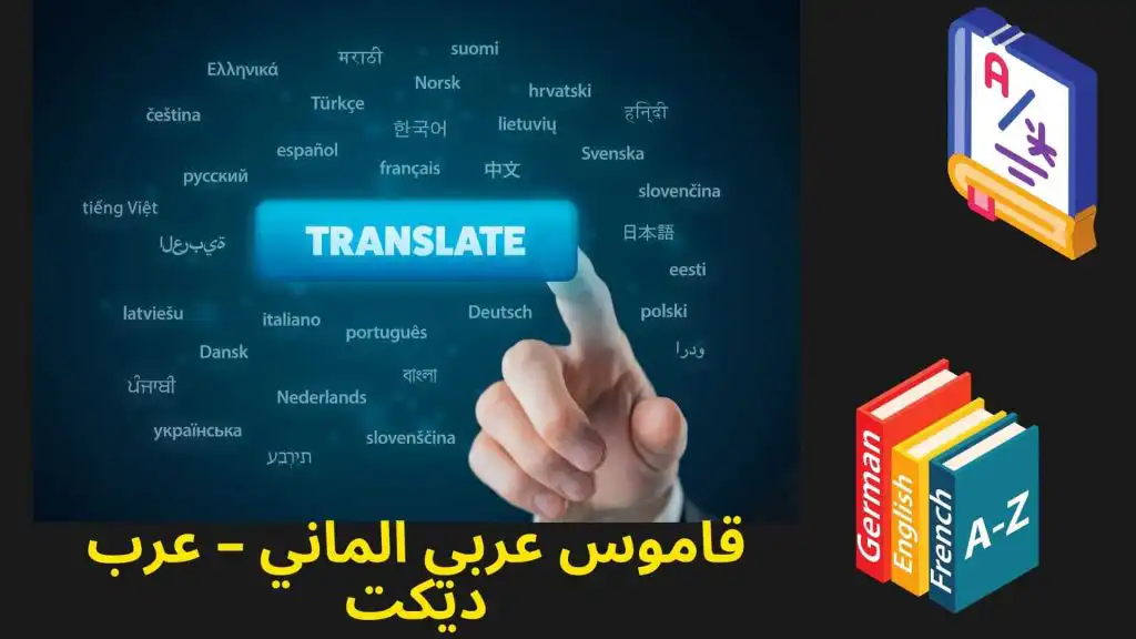 قاموس عربي الماني