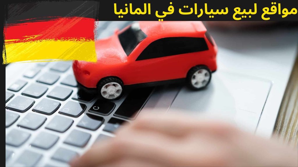 سيارات للبيع في المانيا