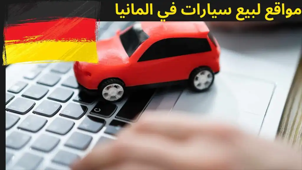 سيارات للبيع في المانيا