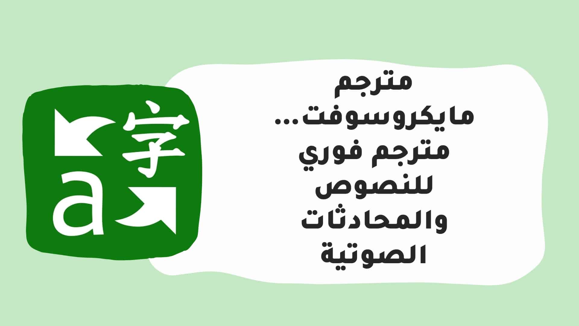 من افضل تطبيقات الترجمة الفوية و الصوتية مع دقة عالية في الترجمة 3