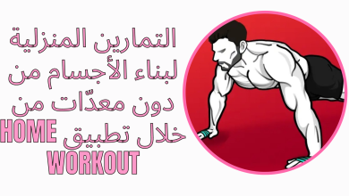 التمارين المنزلية لبناء الأجسام من دون معدّات من خلال تطبيق Home workout 11
