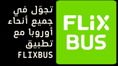 تجوّل في جميع أنحاء أوروبا مع تطبيق  Flixbus 4