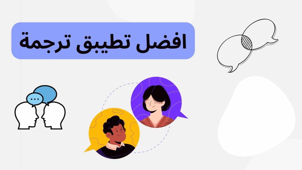افضل تطبيق ترجمة