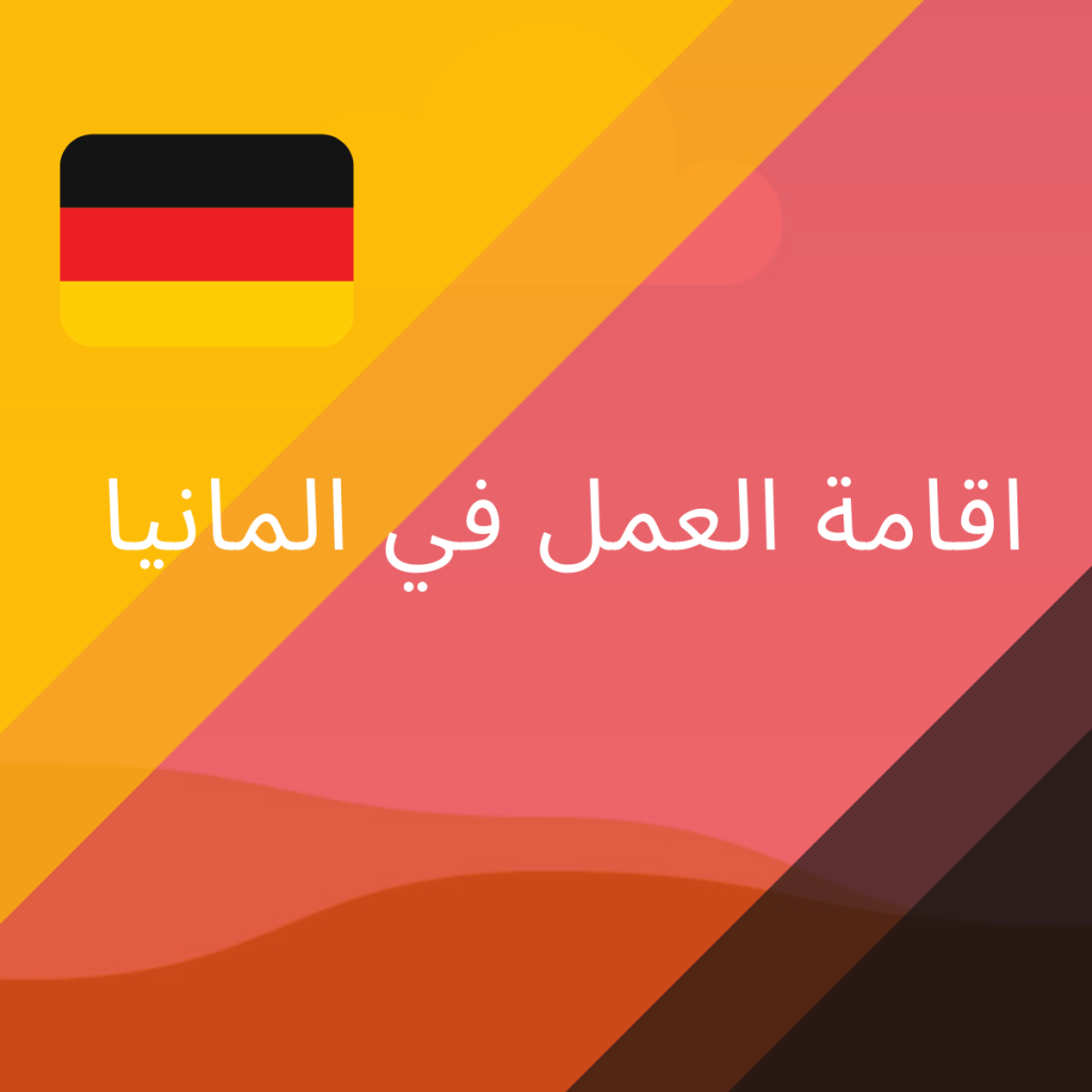 اقامة العمل في المانيا