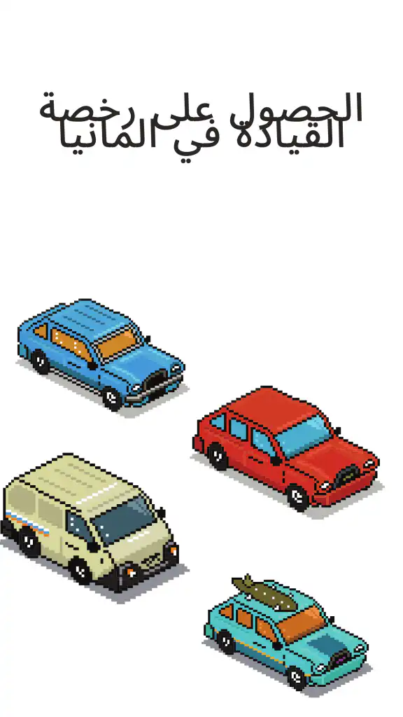 الحصول على رخصة القيادة في المانيا