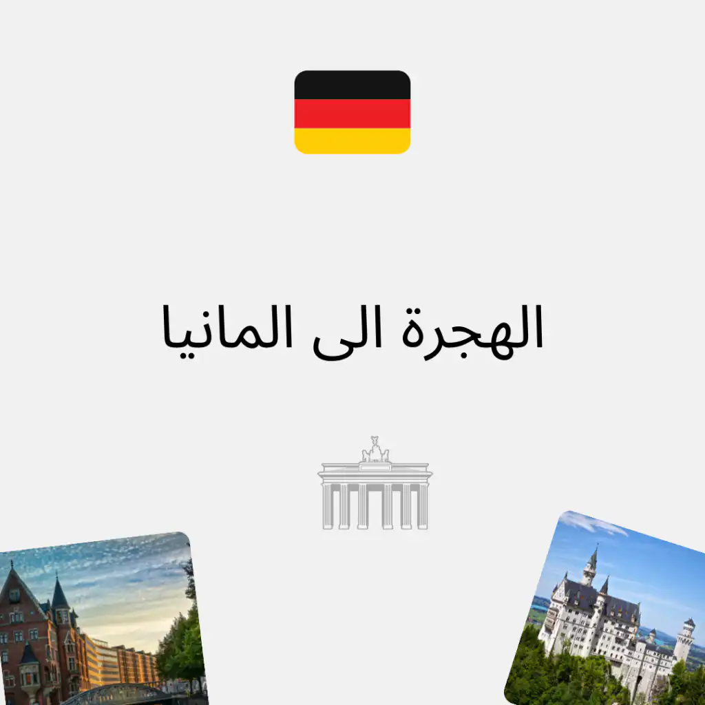 الهجرة الى المانيا متطلباتها والشروط المطلوبة لذلك