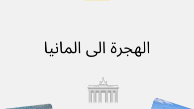الهجرة الى المانيا متطلباتها والشروط المطلوبة لذلك 5 الهجرة الى المانيا