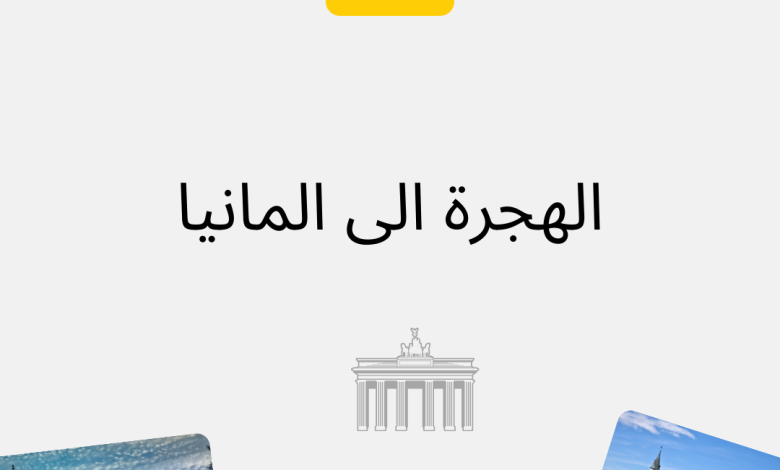 الهجرة الى المانيا متطلباتها والشروط المطلوبة لذلك 1 الهجرة الى المانيا