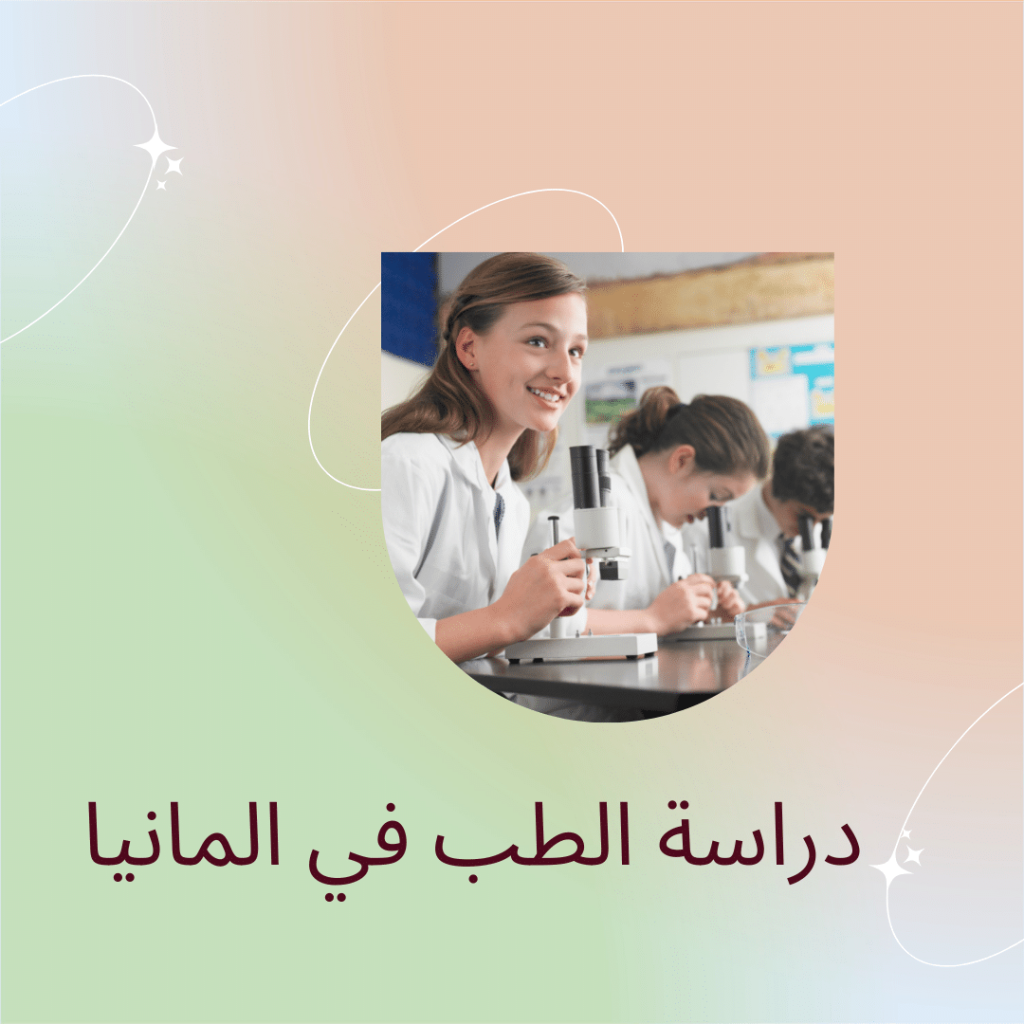 دراسة الطب في المانيا