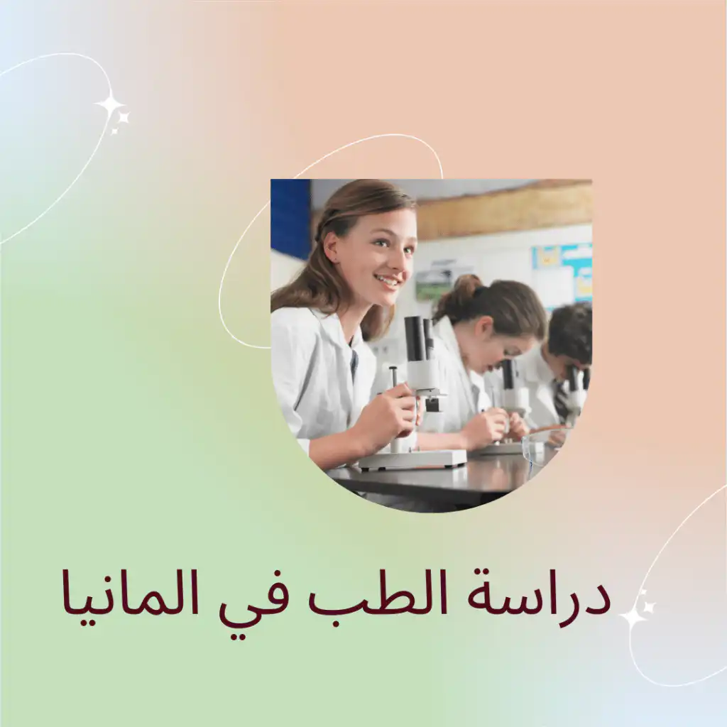 دراسة الطب في المانيا ميزاتها ومتطلباتها وتكلفتها