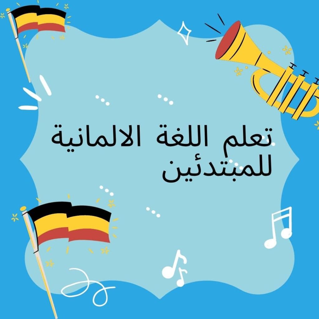 تعلم اللغة الالمانية للمبتدئين