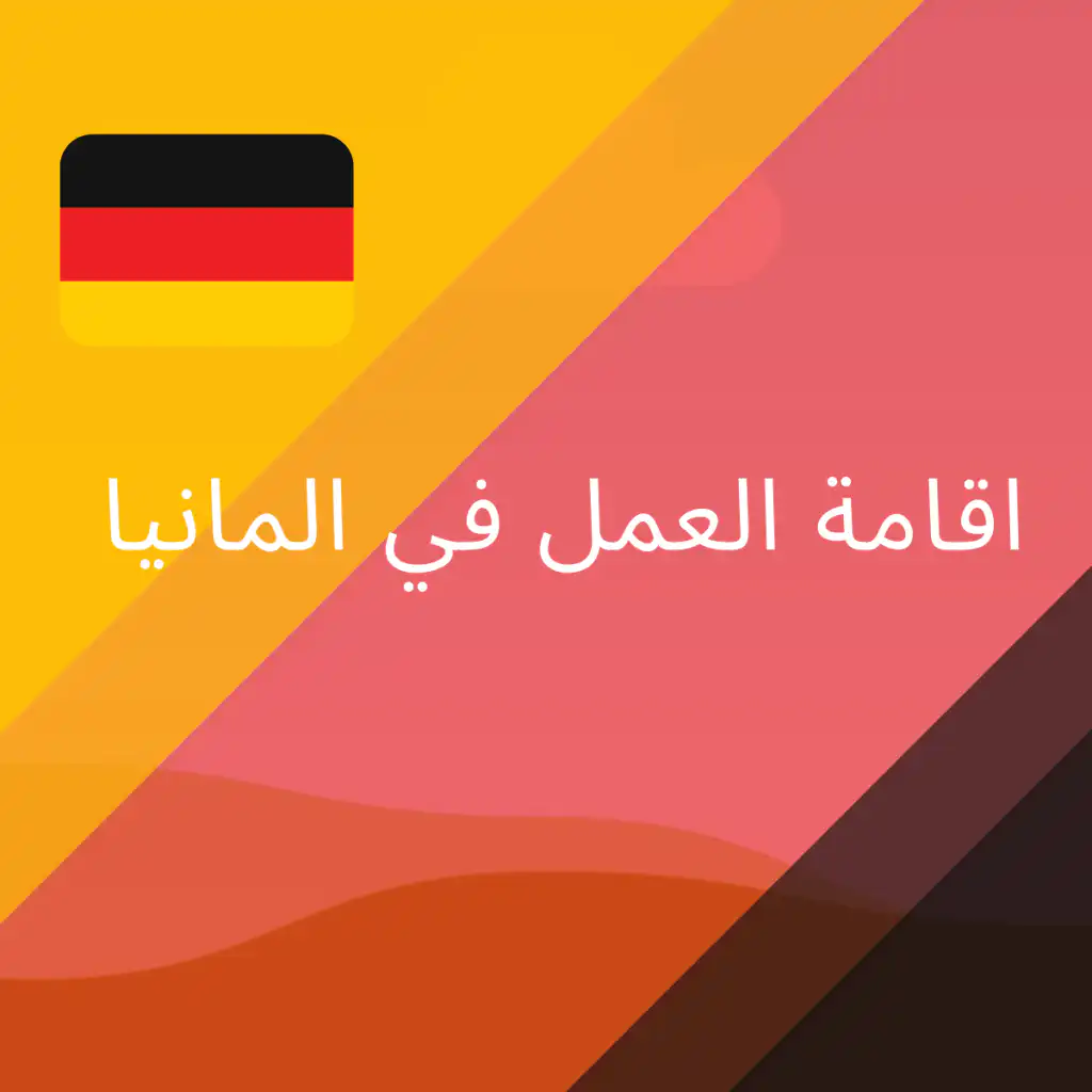 اقامة العمل في المانيا