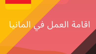 اقامة العمل في المانيا 7 اقامة العمل في المانيا