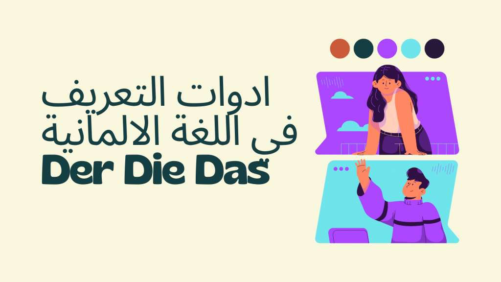 ادوات التعريف في اللغة الالمانية