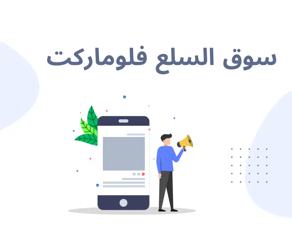 تطبيق سوق السلع فلوماركت تجربة تسوق ممتعة وفريدة