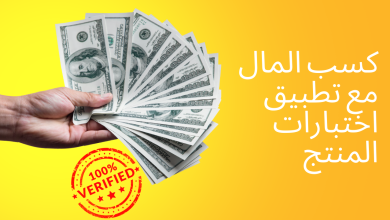 كيفية كسب المال مع تطبيق اختبارات المنتج الجاد والمربح 1 كسب المال