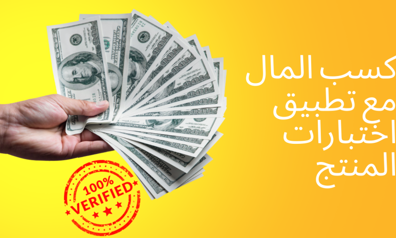 كيفية كسب المال مع تطبيق اختبارات المنتج الجاد والمربح 1 كسب المال