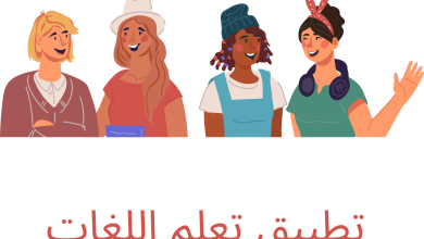 تطبيق تعلم اللغات بفاعلية وطرق ممتعة 2 تطبيق تعلم اللغات