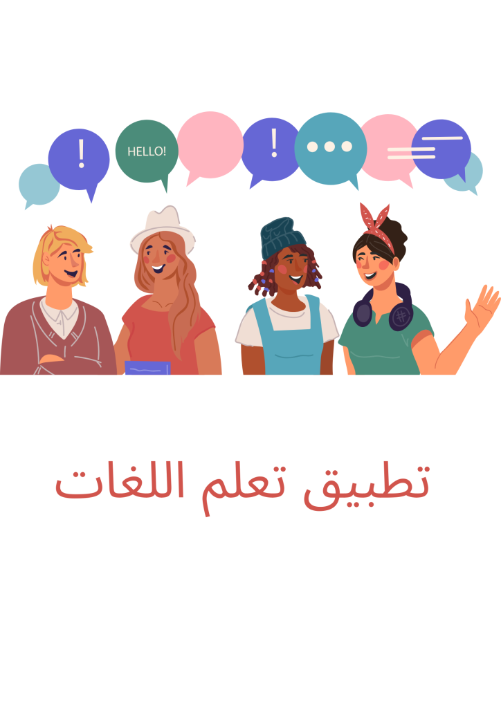 تطبيق تعلم اللغات