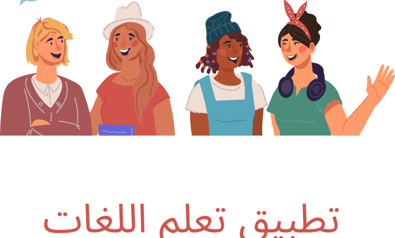 تطبيق تعلم اللغات بفاعلية وطرق ممتعة 1 تطبيق تعلم اللغات