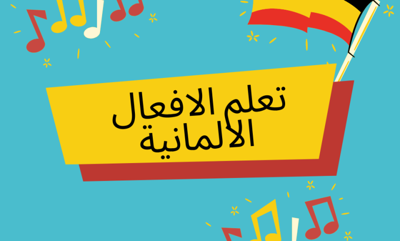 تعلم الافعال الالمانية للمبتدئين من خلال تطبيق رائع 1 تعلم الافعال الالمانية