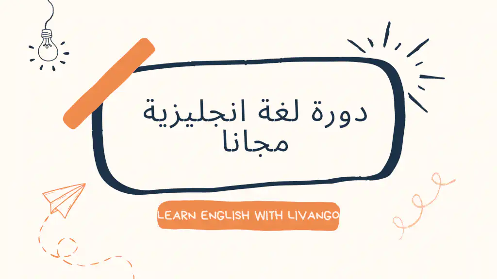 دورة لغة انجليزية مجانا
