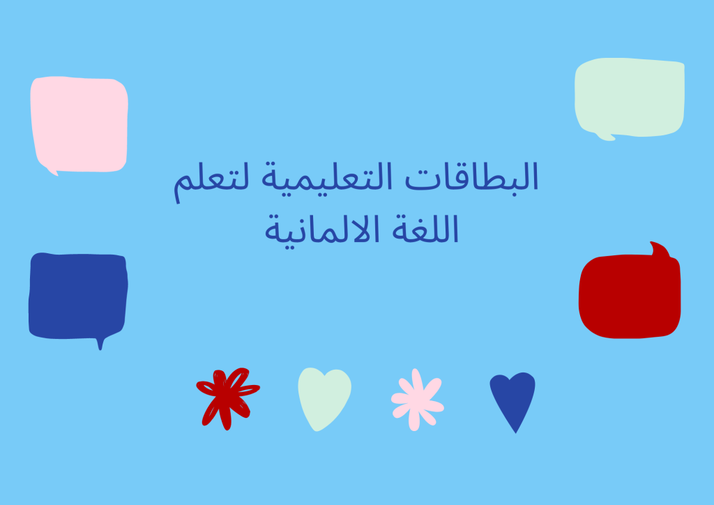 البطاقات التعليمية لتعلم اللغة الالمانية