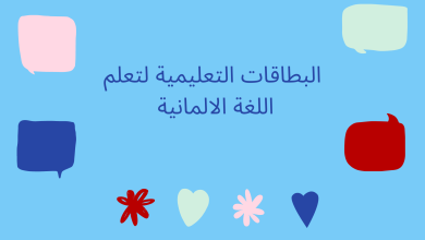 البطاقات التعليمية لتعلم الالمانية تطبيق رائع لتعلم المفردات الالمانية 6 البطاقات التعليمية لتعلم اللغة الالمانية