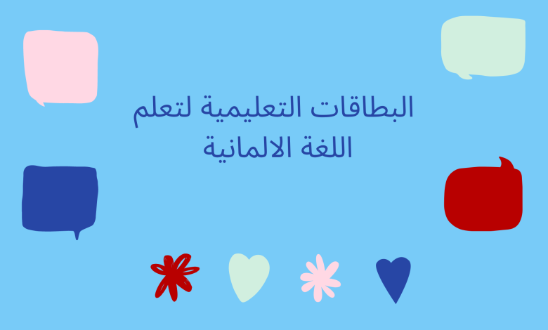 البطاقات التعليمية لتعلم الالمانية تطبيق رائع لتعلم المفردات الالمانية 1 البطاقات التعليمية لتعلم اللغة الالمانية