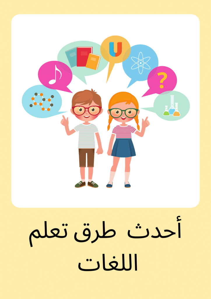 طرق تعلم اللغات