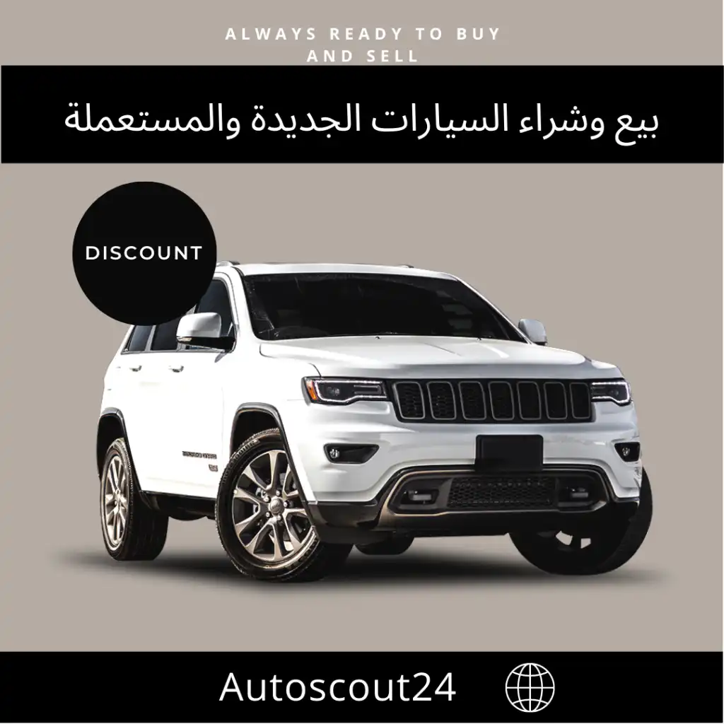 بيع وشراء السيارات المستعملة