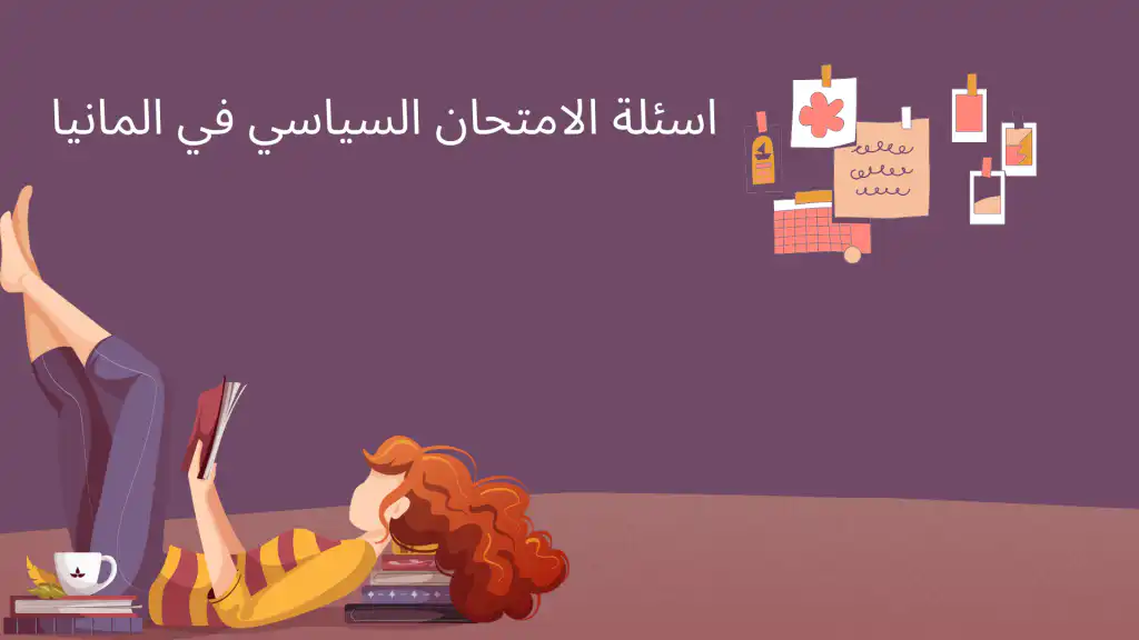 اسئلة الامتحان السياسي في المانيا