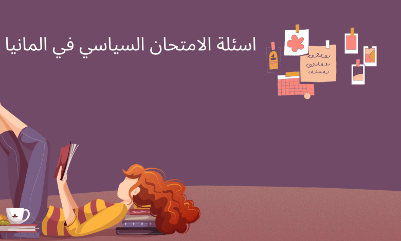 اسئلة الامتحان السياسي في المانيا مع تطبيق رائع 1 اسئلة الامتحان السياسي في المانيا