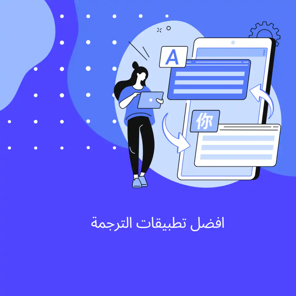 الترجمة الصوتية والكتابة عبر تطبيق اكثر من رائع يلبي كل ماتحتاجه للترجمة
