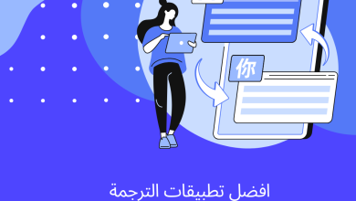 الترجمة الصوتية والكتابة عبر تطبيق اكثر من رائع يلبي كل ماتحتاجه للترجمة 2 تطبيقات الترجمة
