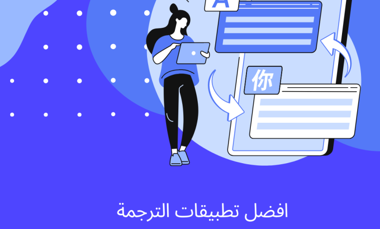 الترجمة الصوتية والكتابة عبر تطبيق اكثر من رائع يلبي كل ماتحتاجه للترجمة 1 تطبيقات الترجمة
