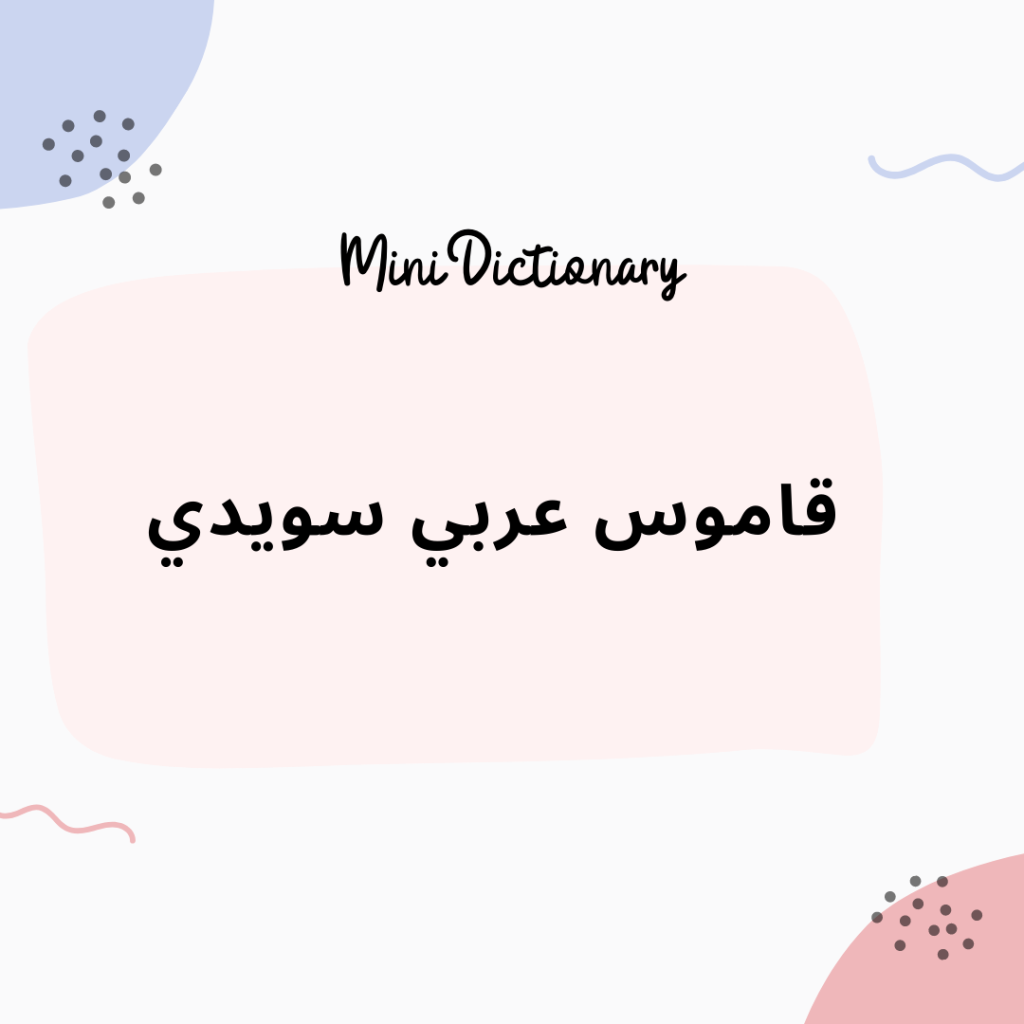 قاموس عربي سويدي